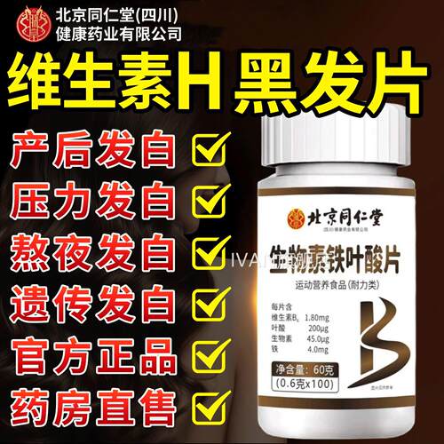 维生素h多叶种维生素b6白转黑生物素铁酸片脱发掉发药房直售IVAN