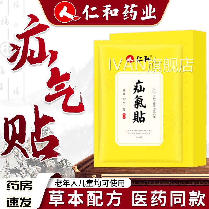 仁和疝贴压脐疝气岔气带凸肚脐腹股沟疝直斜老人家新包装vxIVAN旗