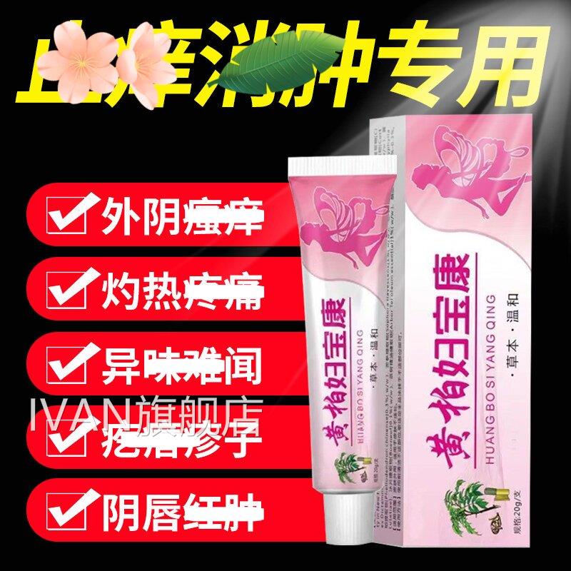 官方正品黄柏妇宝康女性止瘙痒外抑阴痒膏私处止根痒去外用白斑菌