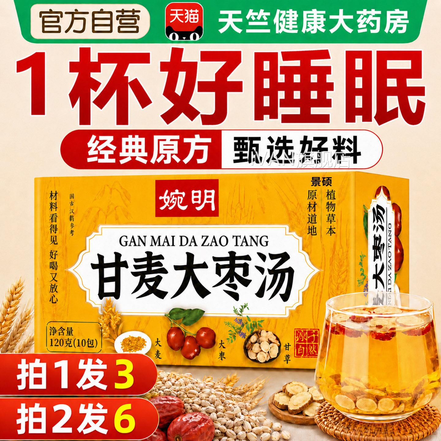 甘麦大枣大汤养心安神助缓焦虑眠甘麦枣汤泡水喝的官方旗舰店正品