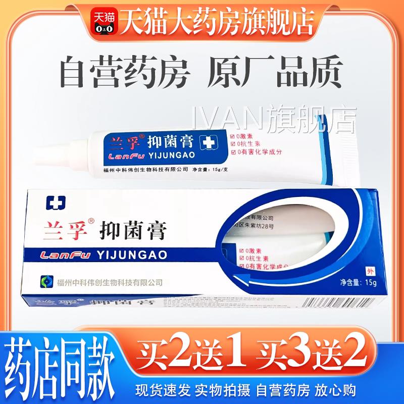 正品兰孚抑菌膏15g真清霜外用软膏细菌菌真菌杀菌消毒护理乳膏IVA