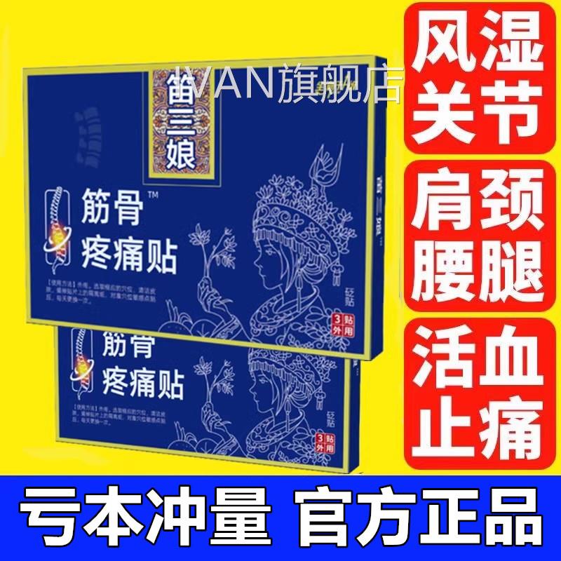 苗家舒堂筋骨疼痛贴径胫骨腰椎贴疼痛贴官方旗店正品肩舰周笛三娘