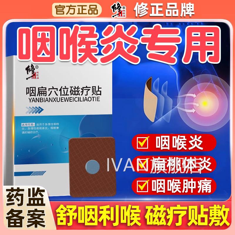 修正咽炎慢性咽喉穴位贴滤泡异物感咽扁炎康扁桃体器专用肥大IVAN