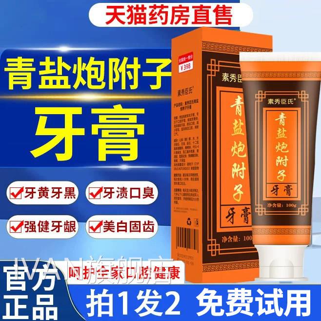青盐炮附子牙膏固齿粉牙齿松动敏感出血青炮附子牙膏官方盐旗舰店