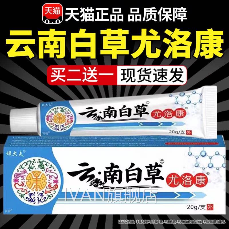 云南白草尤洛康优肤平克膏膏官方舰旗店正品云南本草植物萃取IVAN