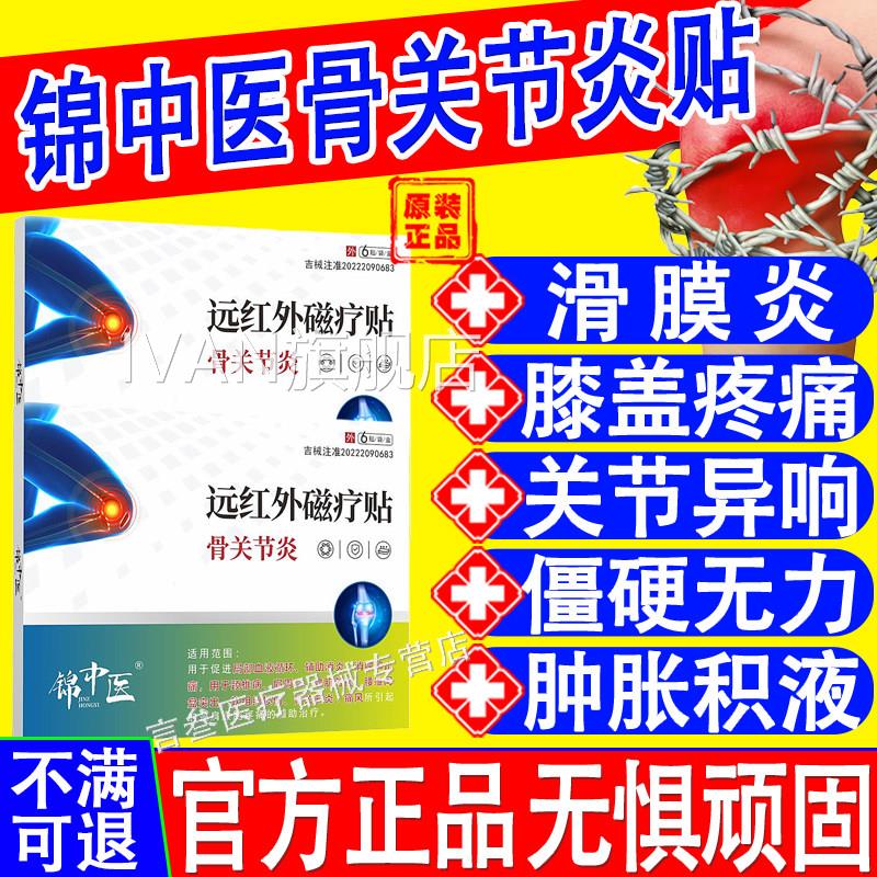 锦中医半远红外磁疗贴骨关节炎滑膜积液月板损伤膝盖疼痛专用膏xf