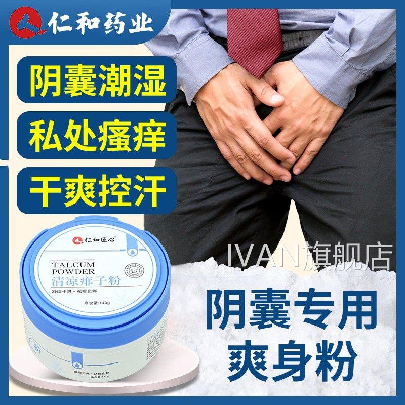 男士爽身粉成人痱年粉子私处阴囊用爽肤卧床老人用清爽吸汗干爽IV