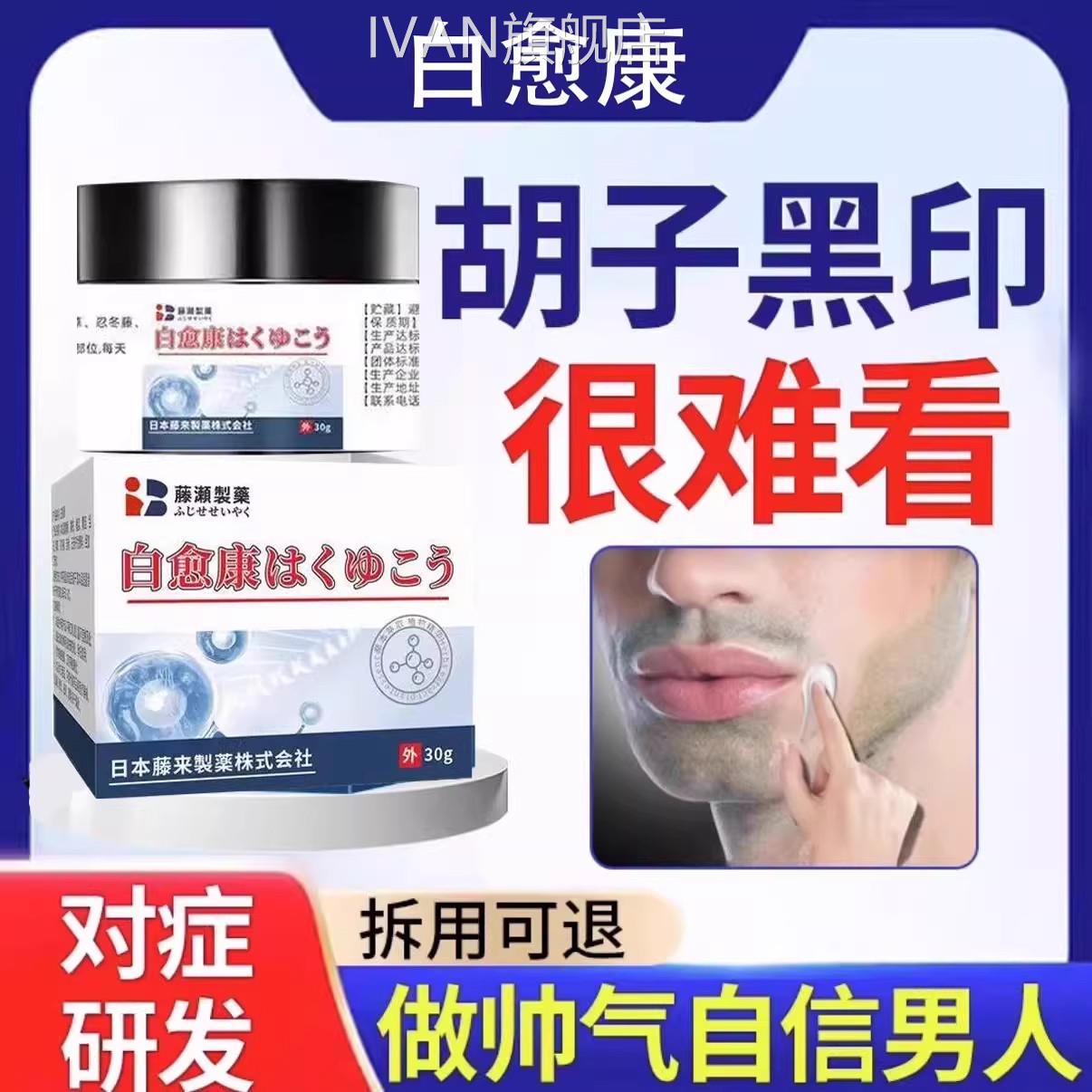 白愈康胡青去除化男士胡子黑印络腮黑色素沉淀去除非藤淡石制药DM