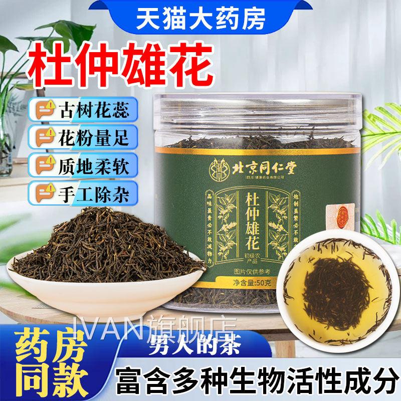 朕北京同仁堂皇杜仲雄花官方旗舰店正品张家界男性泡水喝养生茶IV