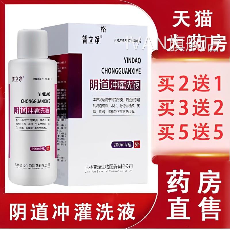 普立净阴道冲灌洗液宫颈炎阴道炎瘙痛痒疼异味私处护理旗舰店mfIV