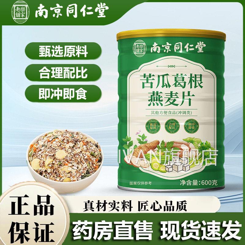 南京同仁堂乐家老铺苦瓜根燕麦片官方旗舰店葛正品甄选原材料5VPI