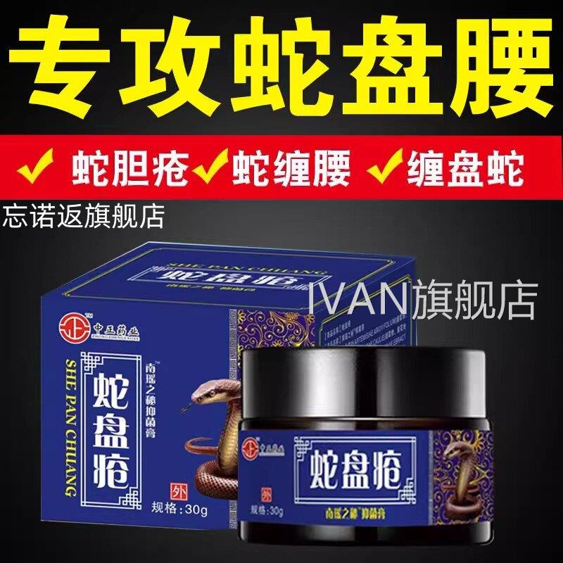 带疱状疹病毒膏蛇盘疮后遗症神经疼药蛇胆疮克星蛇缠腰外用IVAN旗