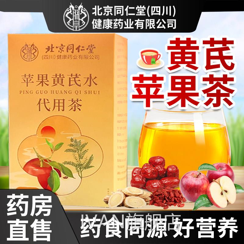 北京同仁堂朕皇苹果黄芪水茶包芪苹果红枣枸杞茶女生泡黄水素颜水