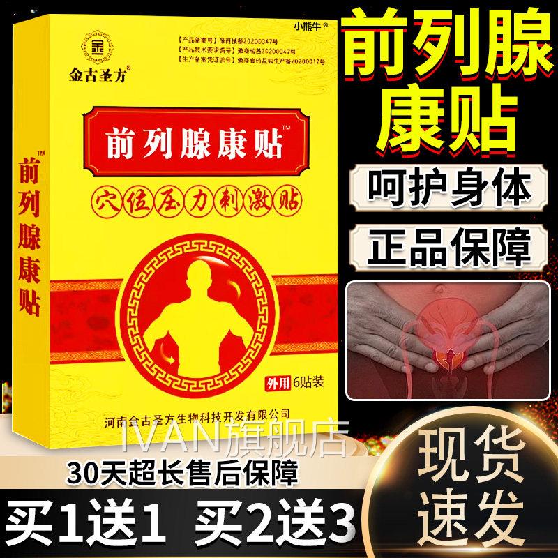 金古圣方前列腺康贴穴压力刺激贴位男性前列腺不适外用贴膏6贴/盒