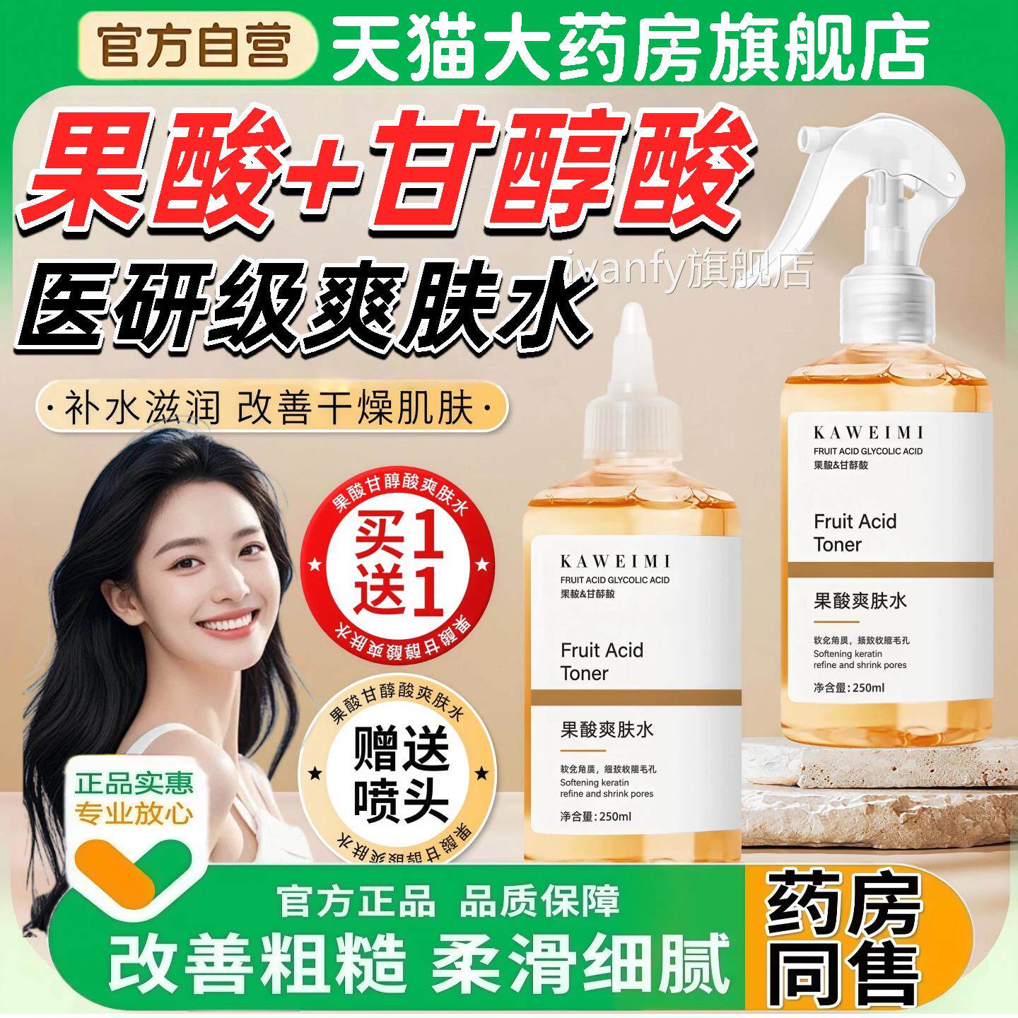 甘醇酸果酸爽肤水美身体白喷雾非医用保型原液酸类精华焕肤湿敷水