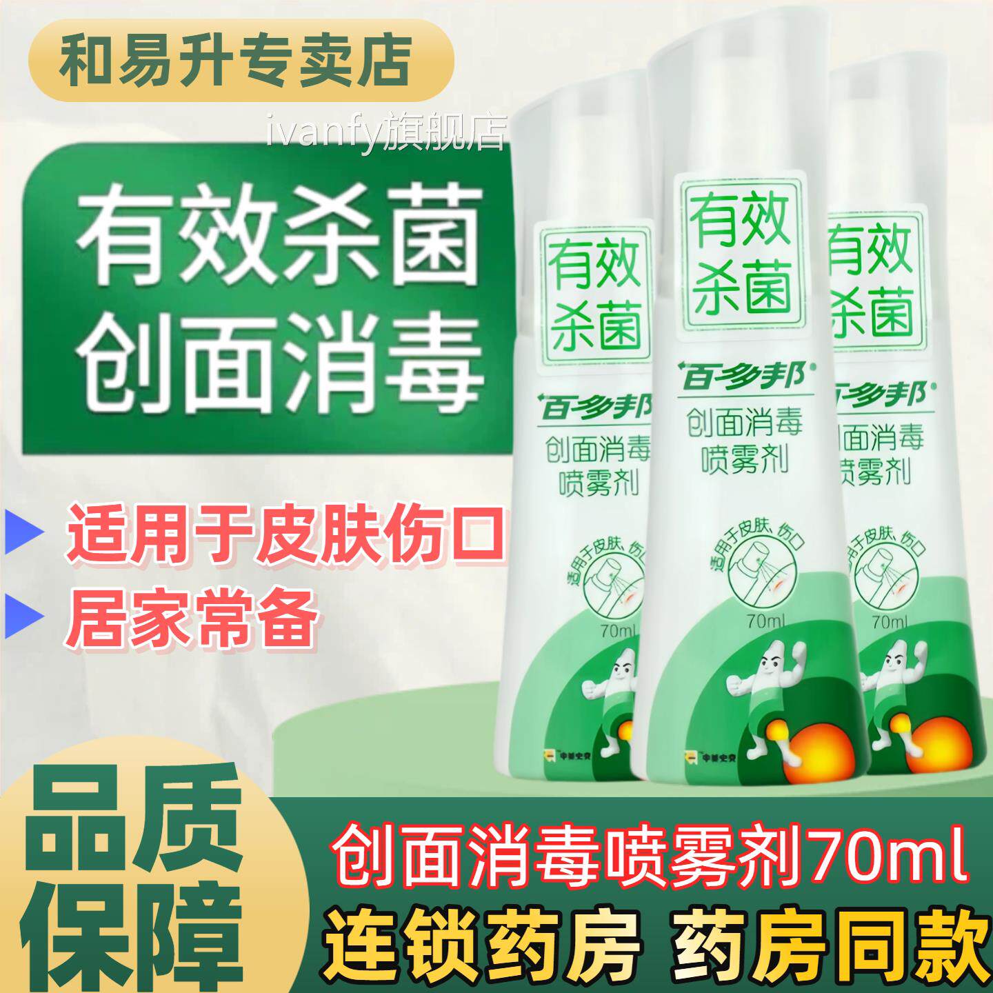 百多邦创面消毒喷雾剂皮伤口杀毒擦伤耳洞消毒杀菌伤口感染肤70ml