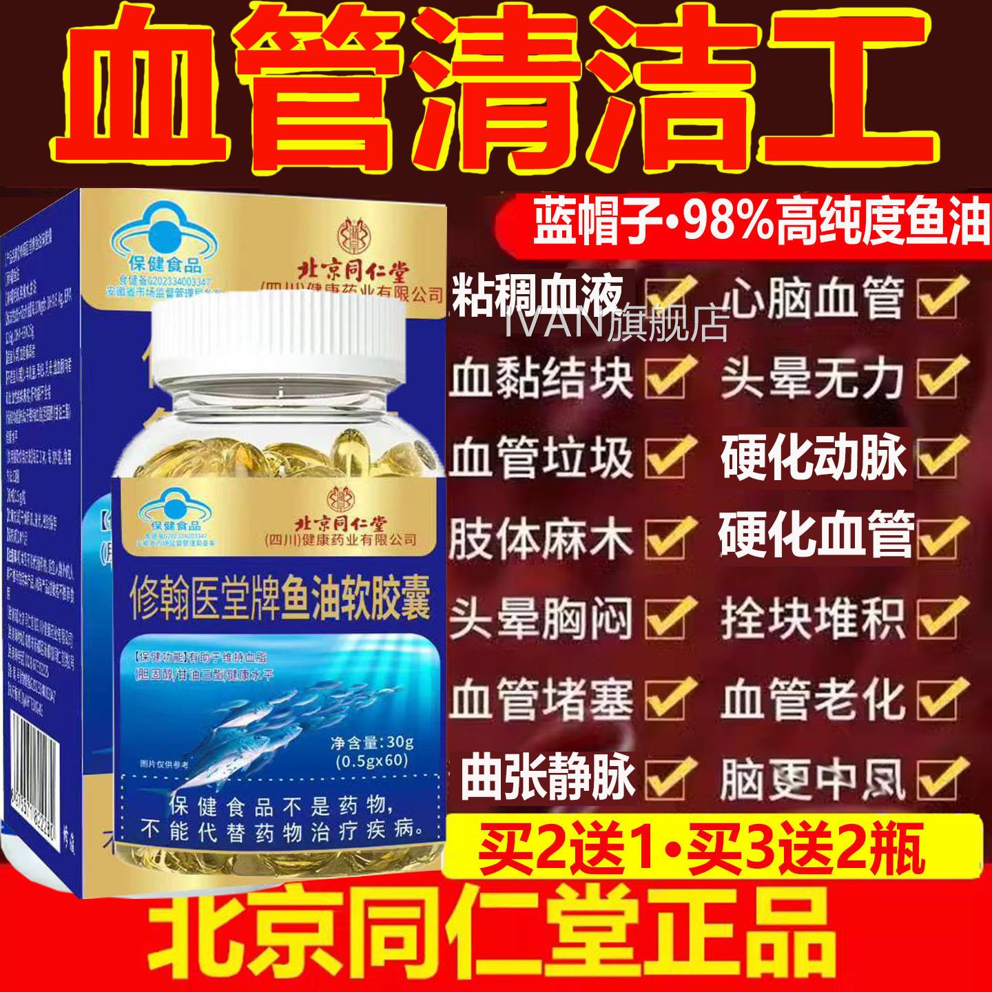 北京同仁堂鱼油软胶囊通甘油三酯固醇高疏血管堵塞清理杂质胆正品