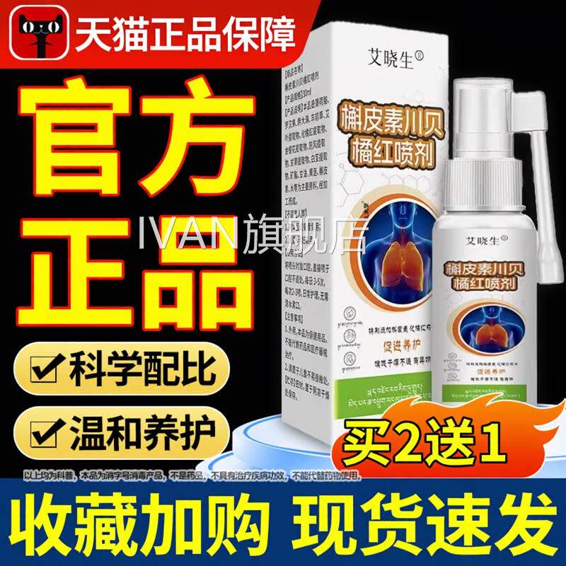 皮素川贝橘红喷剂官方旗舰店正品槲草本萃取药房同售丹宝IVAN旗舰