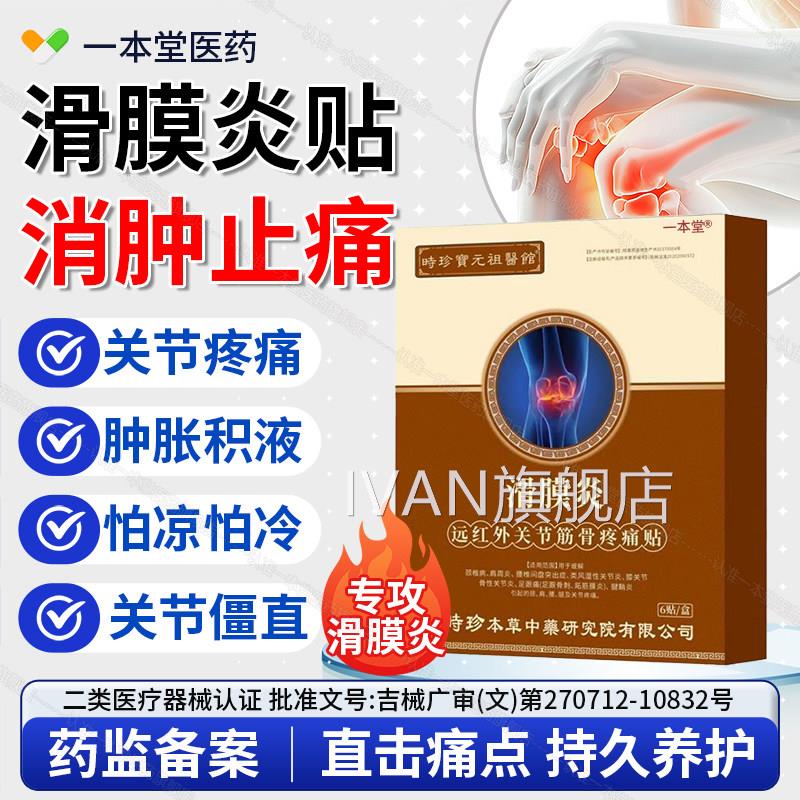 李时滑膜炎筋骨疼痛贴热敷膏药贴脚珍腕疼痛扭伤肿胀骨折韧带损伤