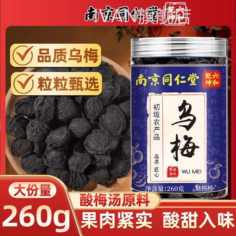 同仁堂乌梅260g中药材酸梅汤原料泡茶乌梅干健脾开官方官胃网正品