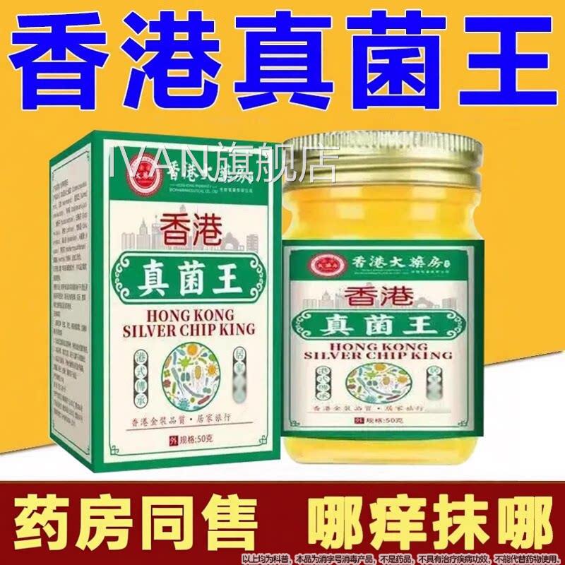 香港真菌王正品官方旗脚舰店非止痒脱皮杀菌手足抑菌膏药房同售IV