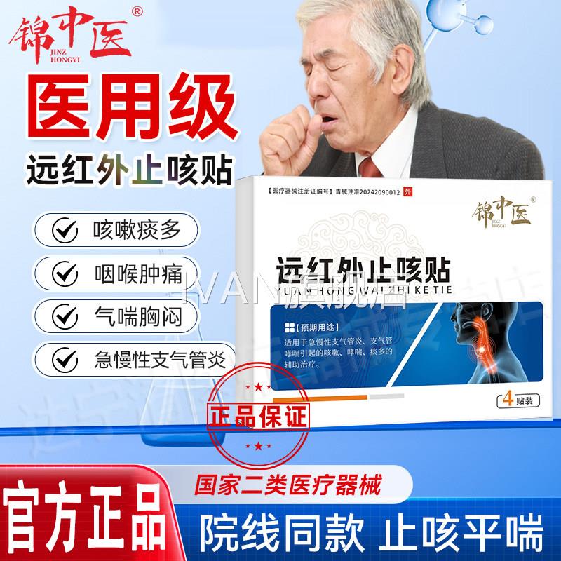 锦中医远红外平喘止咳贴急慢支气管炎咳嗽哮喘痰多喘息缓性解止咳