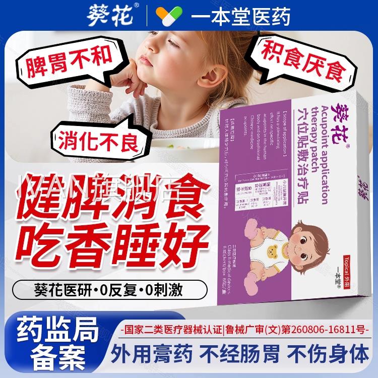 葵花小儿健脾胃调理消食贴金正品非鸡内消积食贴婴儿童宝宝去内热