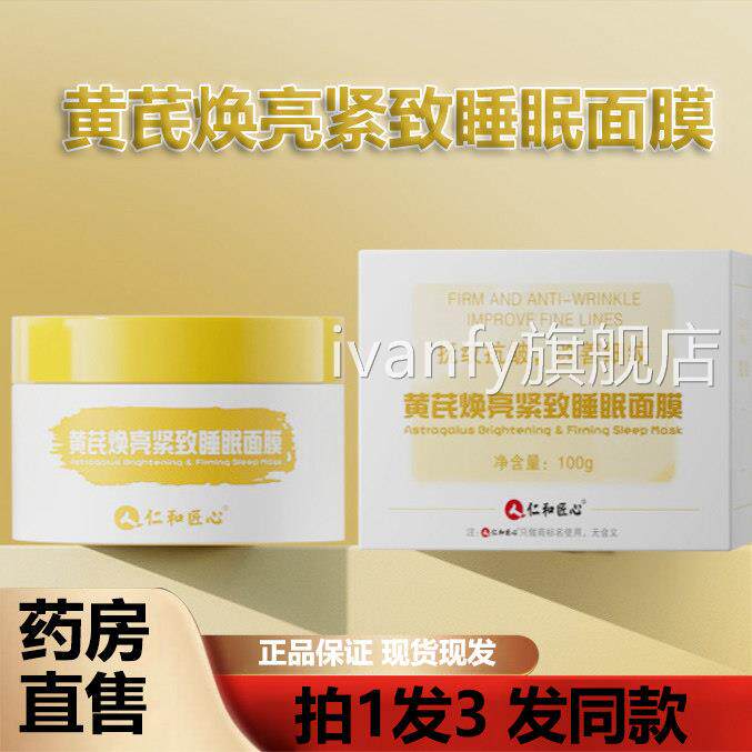 仁和匠心紧黄芪焕亮致睡眠面膜官方旗舰店正品抗皱细纹免洗面膜ZY