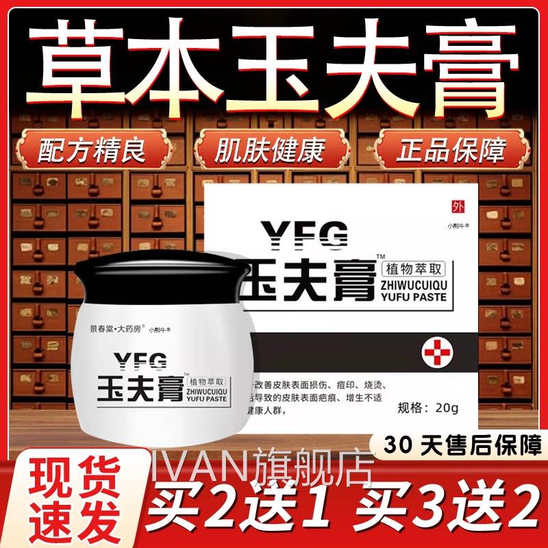 保玉夫膏玉肤膏官方旗舰店植物萃取健膏皮肤疤痕外用膏正品20g/盒