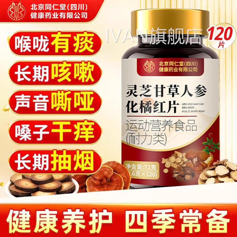 【官方正品】北京同仁堂芝甘草人参化橘红片止咳化痰喉咙干嗓z灵z