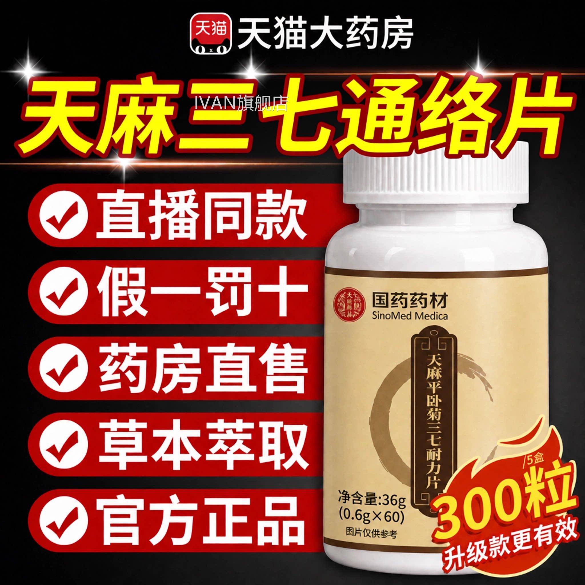 【官方正品】天麻三七通络片丸旗舰当店功效国药药材卧菊归杜仲zz