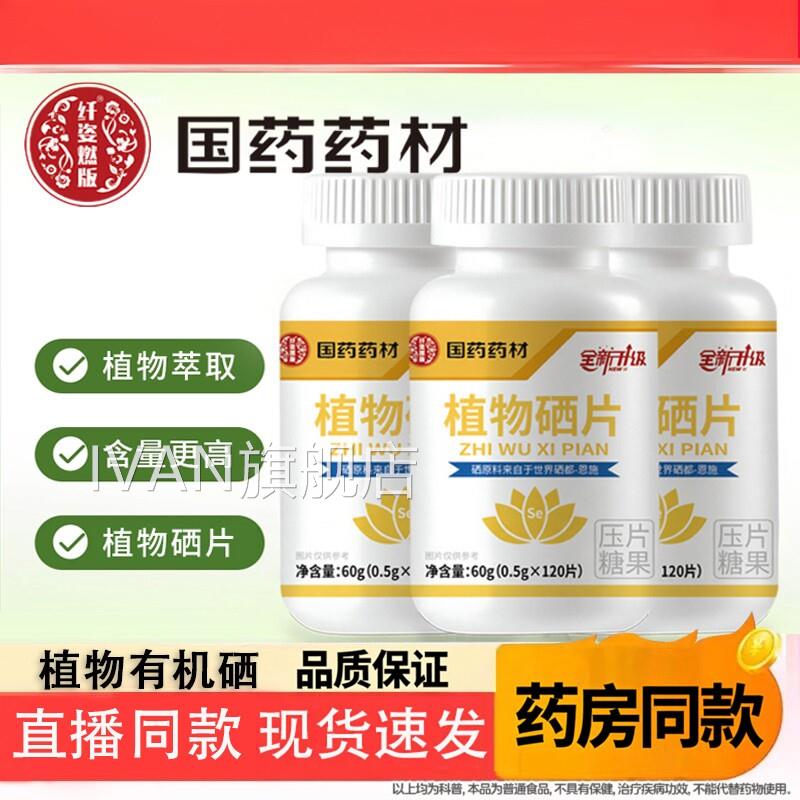 湖北恩施植物有机硒片正品官方旗舰店物硒片直播植同款国药药材IV