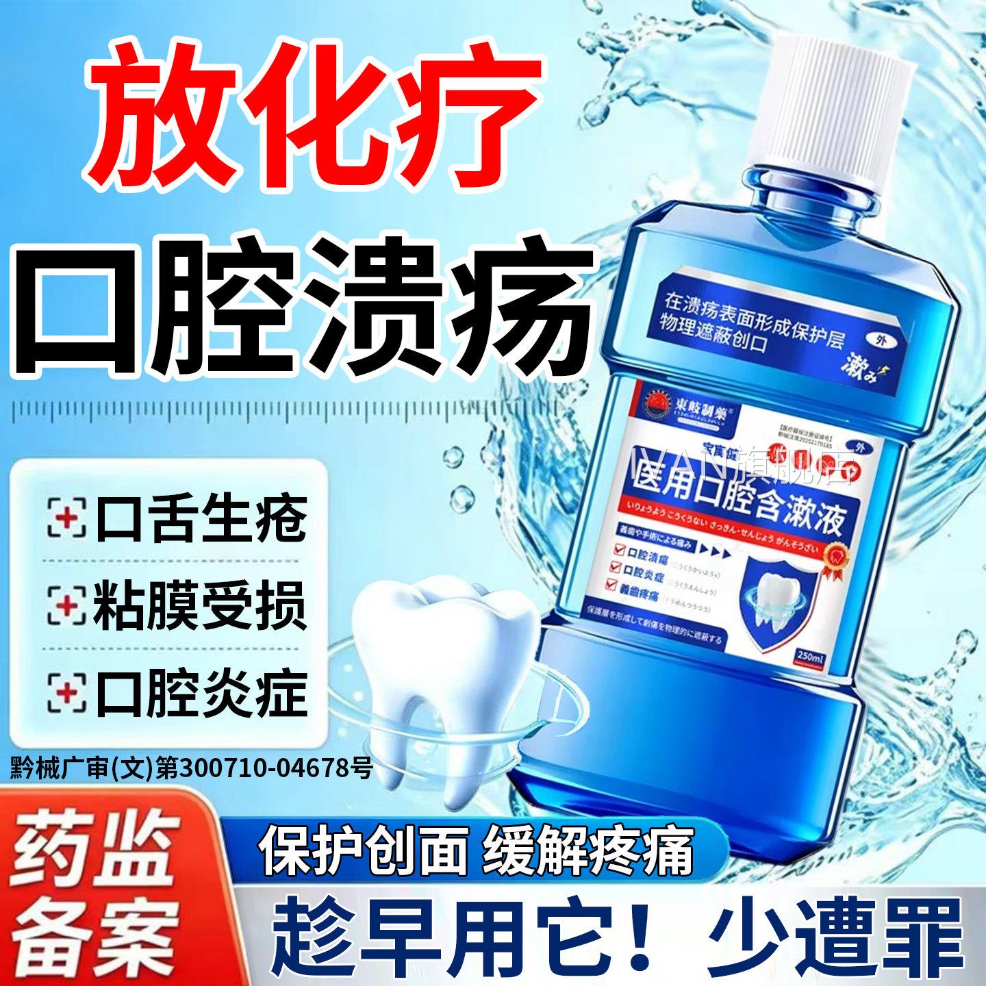 放疗化疗后用漱水口腔溃疡口腔黏膜炎口舌生口疮引起的疼痛含漱液