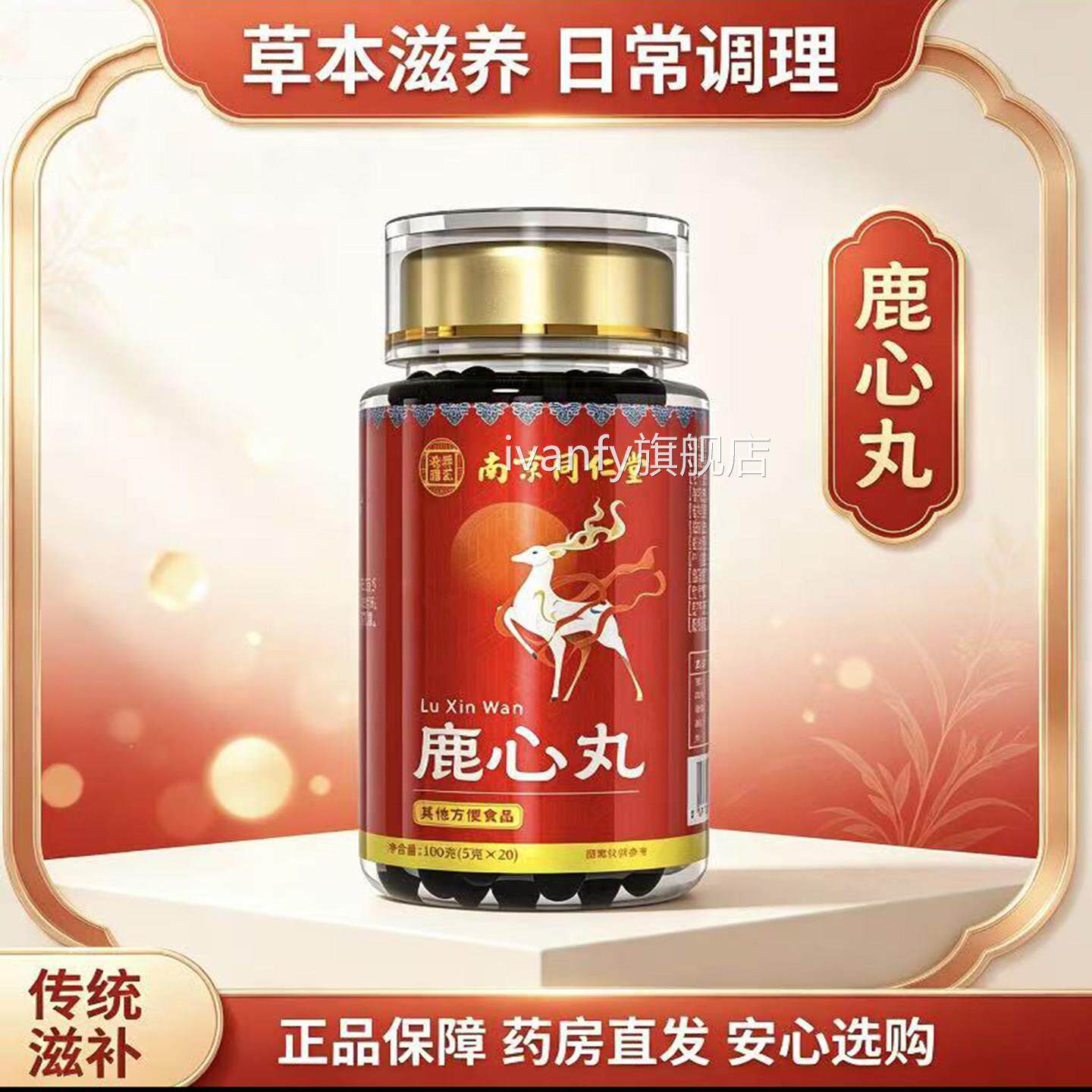 南京同仁堂鹿丸官方旗心舰店正品古方传承功效与作用草本精萃9opi