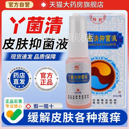 兆春牌丫菌清抑液20ml/瓶【天猫药房旗舰店】皮肤杀菌菌清洁去除I