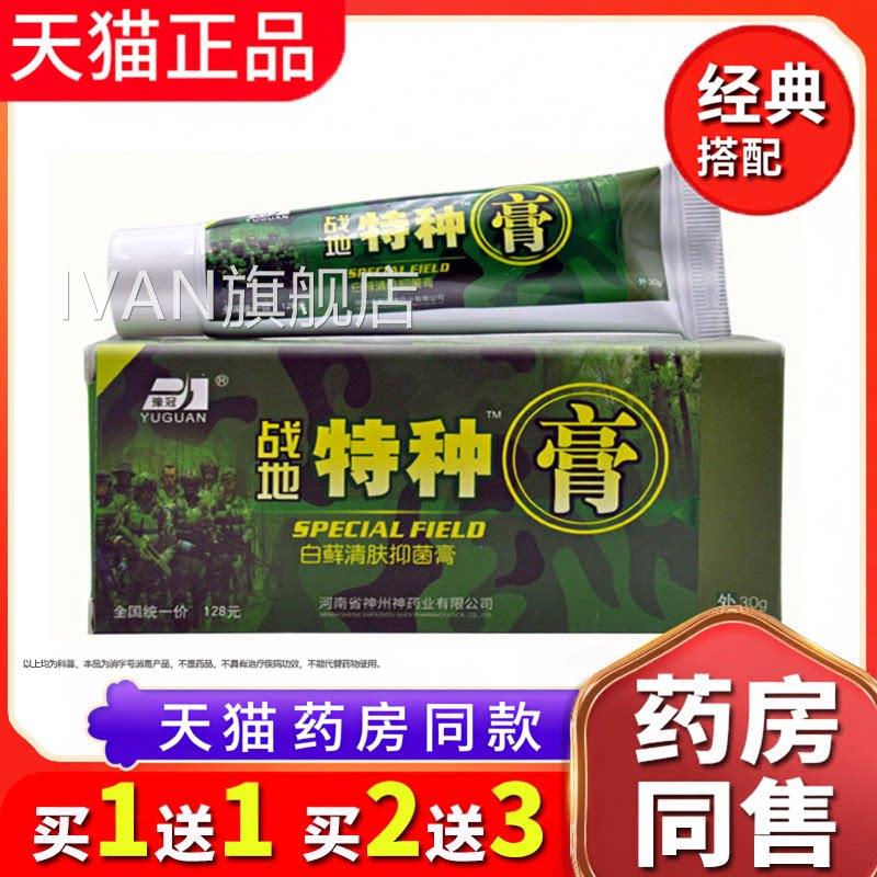 【品质品保障】官方正豫冠战地特种膏路路通抑菌乳膏皮肤外用IVAN