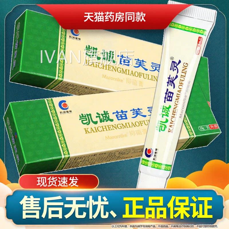 【品保障】凯诚苗芙灵 苗肤灵乳膏 苗质夫灵皮肤抑菌软膏官方正品