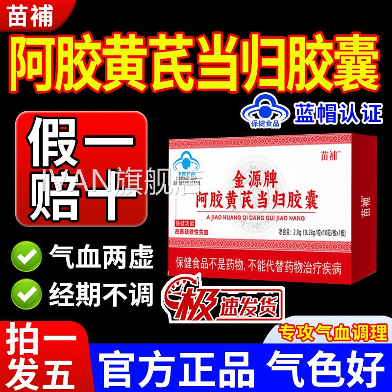 苗补阿胶黄芪归胶囊缺铁贫血宫寒量少当发黑月经不调气血足正品gw