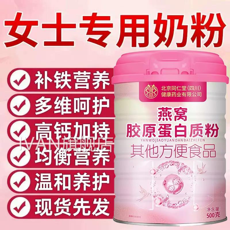 北京同仁堂女士奶粉补气增强营养燕正窝酸养血高铁高钙官方品zzIV