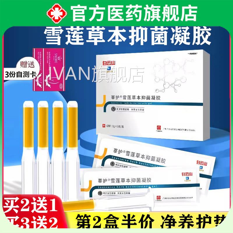 白云山莘护雪莲草本护理排毒女士处护理妇科苦参私凝胶旗舰店正品