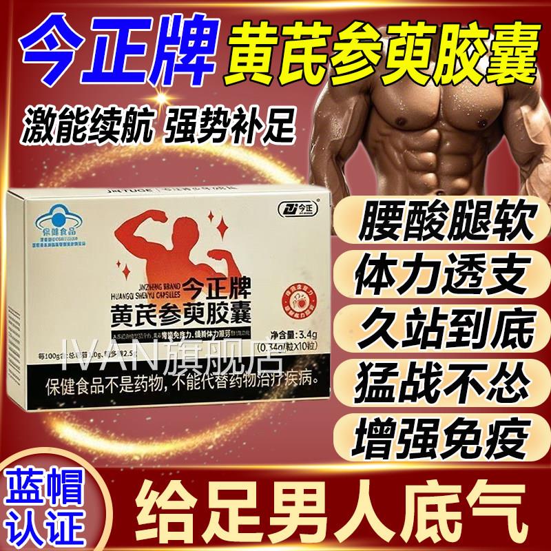 今正牌黄强芪参萸胶囊男女性缓解体力疲劳官方正品辅助增免疫力qw