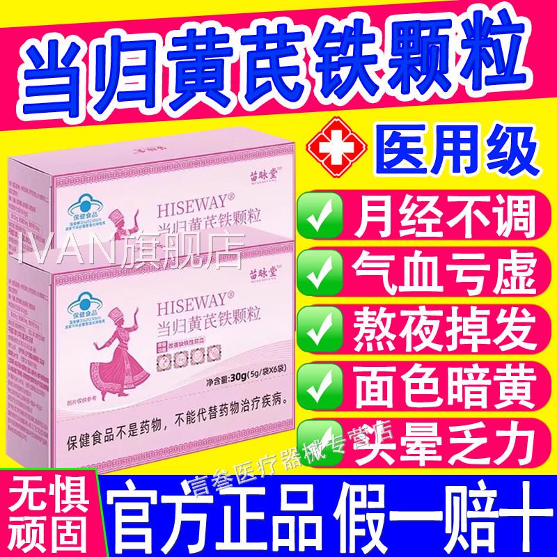 当黄芪铁颗粒归贫血调理经期不准推迟黑气血亏虚官方正品HISEWAYI