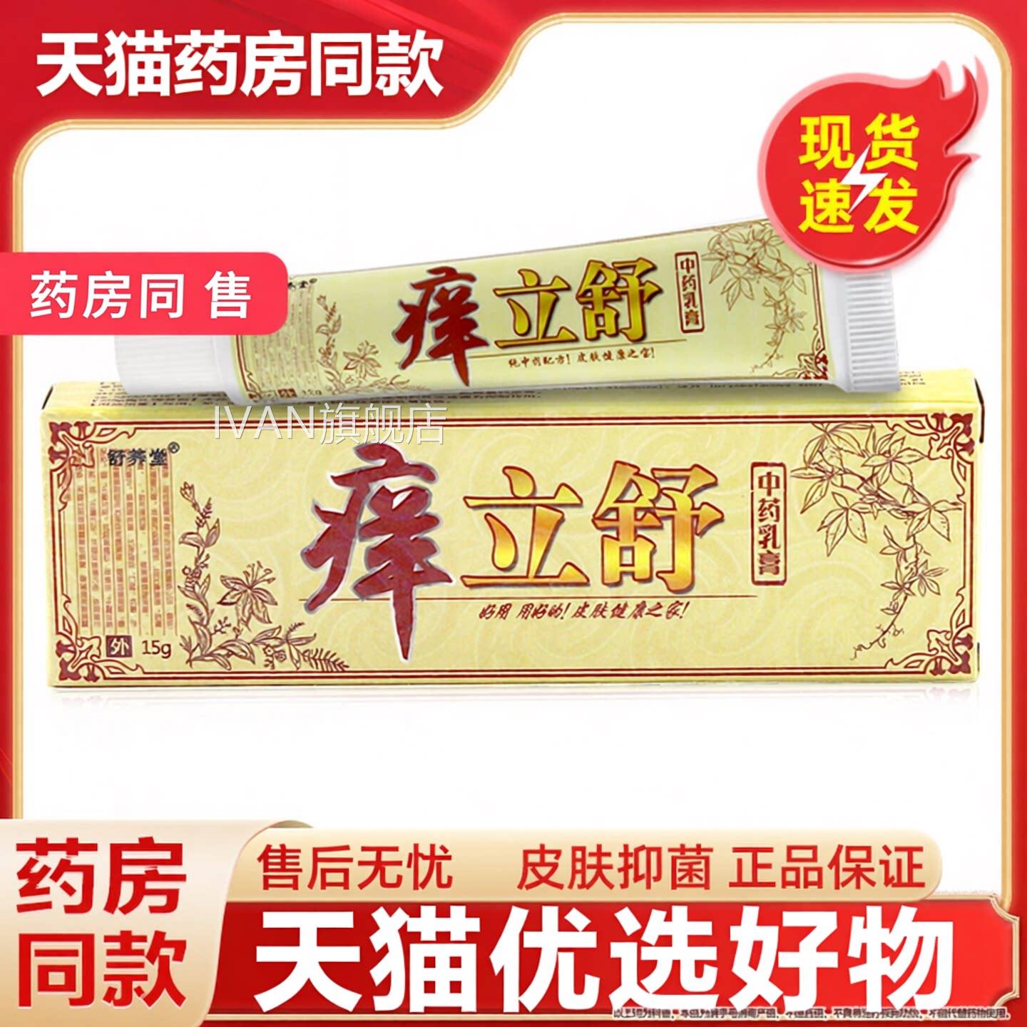 舒养乳堂痒立舒膏正品养立舒抑菌止痒软膏皮肤外用草本乳膏IVAN旗