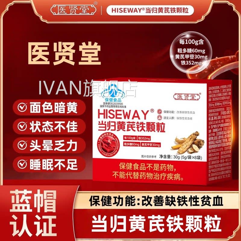 医贤堂当归黄芪铁颗粒宫寒血块量发少黑月不经调贫不血气血足miIV