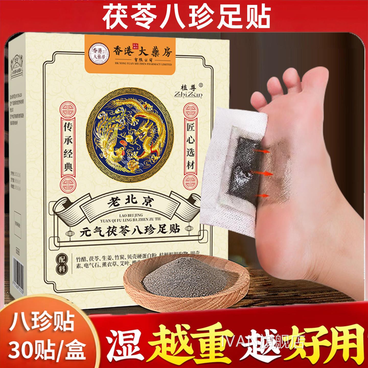 香港大片药房元气茯苓八珍足贴老北京官方正品艾灸足贴30贴影同款