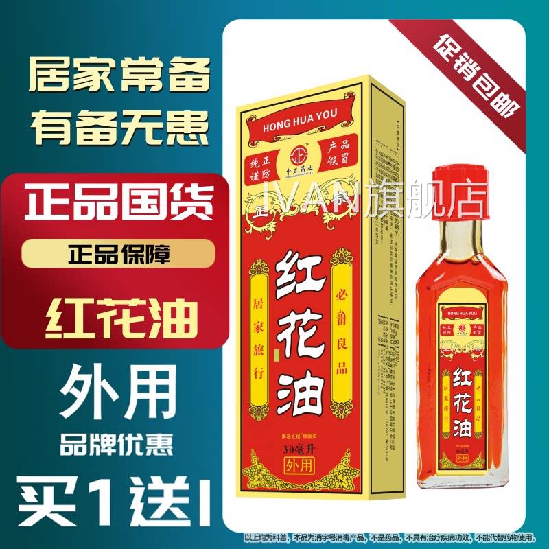 正品红花油跌打损伤扭伤活肌肉拉伤酸疼痛按摩油络油膏IVAN旗舰店