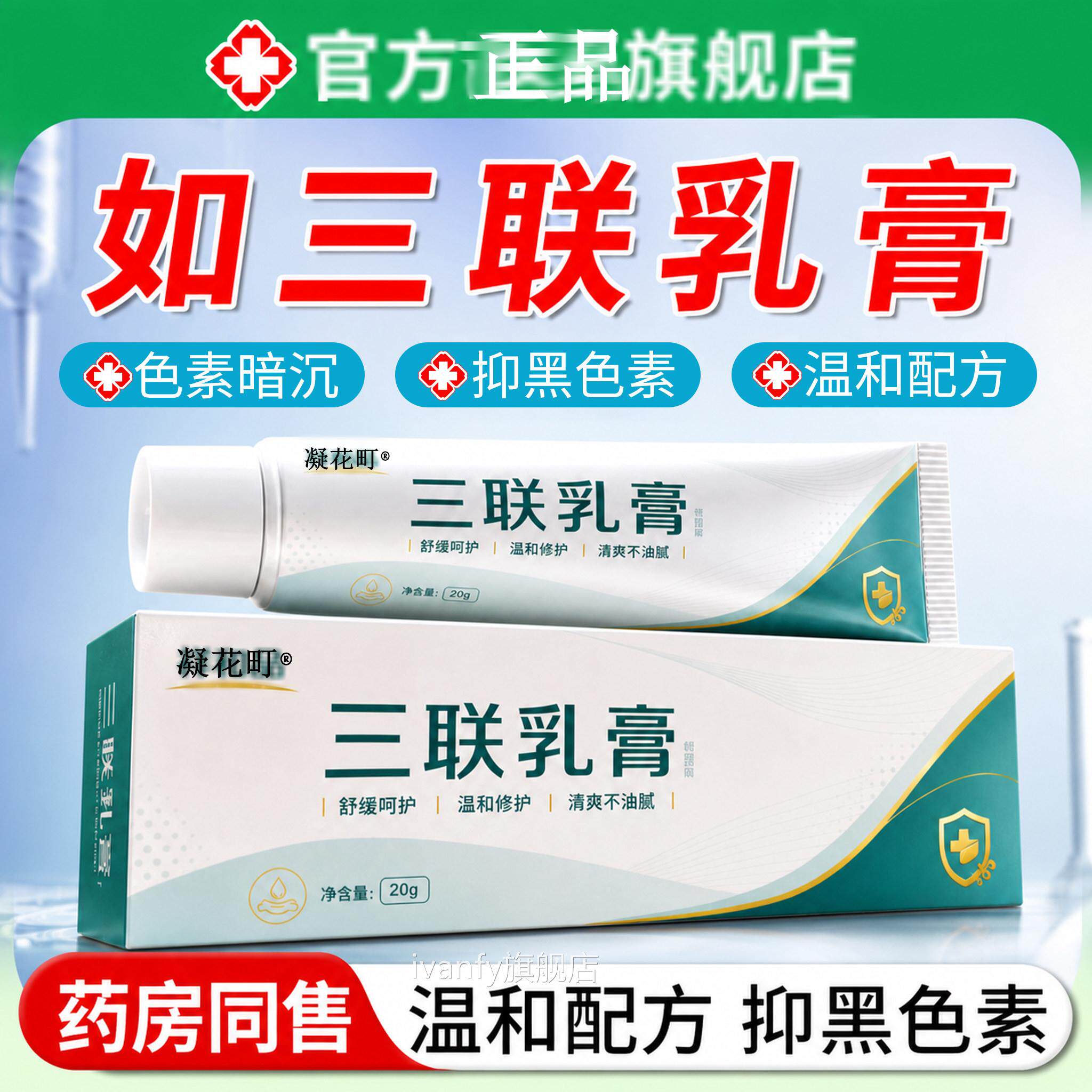 三联乳淡化祛黄褐斑膏分解黑色沉淀改善暗沉黄褐斑素旗舰店正品iv