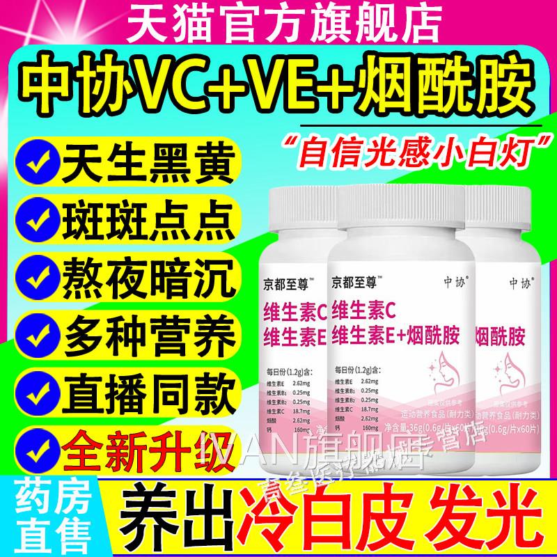 中协维生素ce维生素片烟酰胺全身美白祛黄官方正品旗舰店药房直售