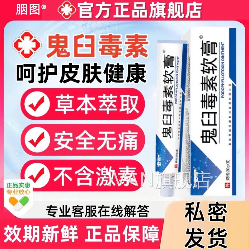 鬼臼毒素皮肤软膏男尖女性私处锐湿尢通用扁平尢膏外用旗舰店正品