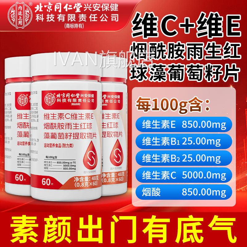 北京同仁堂内廷上用维生素C维生素e烟酰胺葡萄籽片品正官方旗舰店